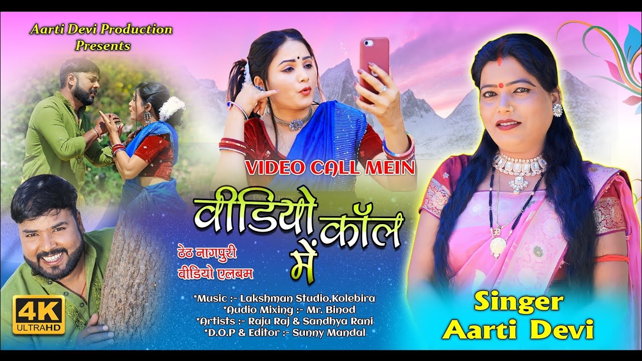 विडियो कॉल में // Video Call Me // Singer Arti Devi / Theth Nagpuri Video Song 2024 | Raju & Sandhya