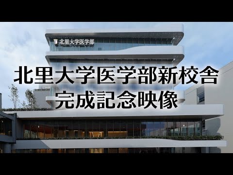 海洋生命科学科 北里大学医学部新校舎完成記念映像