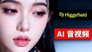 Higgsfield 新突破！Kling 2.6 音频，AI 实时生成声音+视频，一次成片！| 零度解说