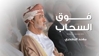 فوق السحاب مهند البطحري