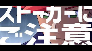 短編「ストーカーにご注意」