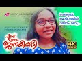 Ennu Swantham Jaanakikkutty Song Movie Song Remake Chembakapoo Mottinnullil