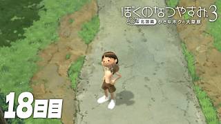 【ぼくのなつやすみ3】8月18日｜北国で過ごす、ぼくの夏休み #18