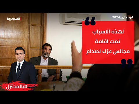 شاهد بالفيديو.. لهذه الاسباب تمت اقامة مجالس عزاء لصدام