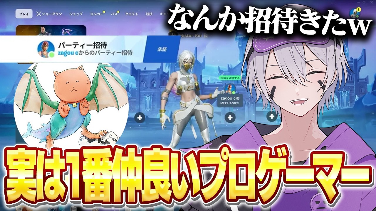 暴れん坊のZagouから招待が来た...【フォートナイト】
