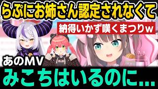 らぷらすがお姉さん認定してくれないことを嘆く＆実はお姉ちゃんがいるまつり【ホロライブ切り抜き/夏色まつり/さくらみこ/ラプラス】