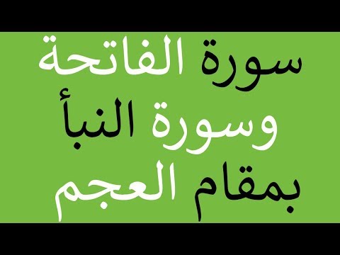 Maqam Jiharkah / Ajam 107 - Surah An Naba - القارئ ابو بكر فلاتة