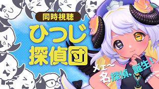 【同時視聴】ひつじの本格ミステリー❓「ひつじ探偵団」🔍🐏🐏🐏 #まよらいぶ【VTuber/四ツ辻まよい】