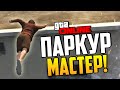 GTA 5 Online - Паркур мастер! 