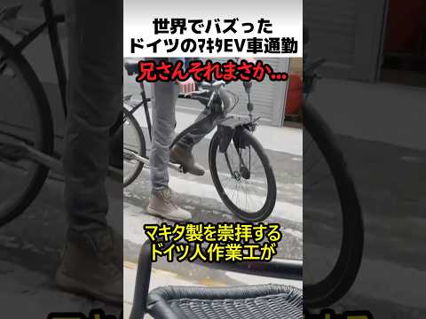 ドイツのマキタ製EV車通勤方法