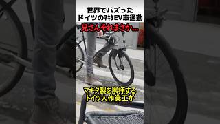 ドイツのマキタ製EV車通勤方法