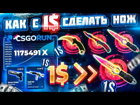 CSGORUN — с 1$ до НОЖА на КС ГО РАН в 2021 ГОДУ! КС ГО РАН СПЕЦ ПРОМО КОД+ТАКТИКА ОКУПА на КРАШЕ!