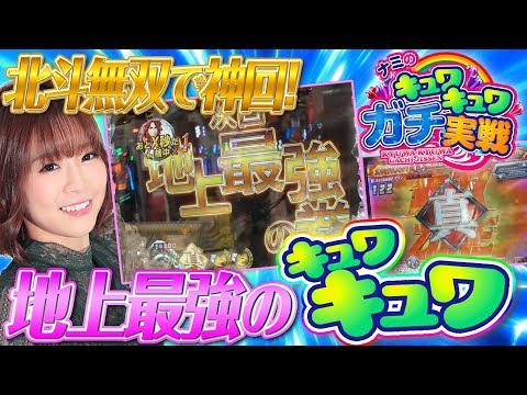 ナミのキュワキュワガチ実戦 #6【ぱちんこCR真・北斗無双】パチンコ