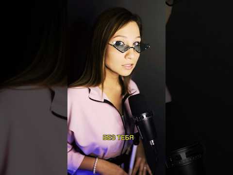 Kvinn, Leusin - ‘Без тебя’ на всех цифровых площадках 🩷 #leusin #kvinn #безтебя