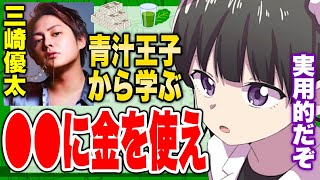 - 【フェルミ】※お金は●●に使うべき※青汁王子流のお金の使い方【切り抜き/サクッと学べる/三崎優太】