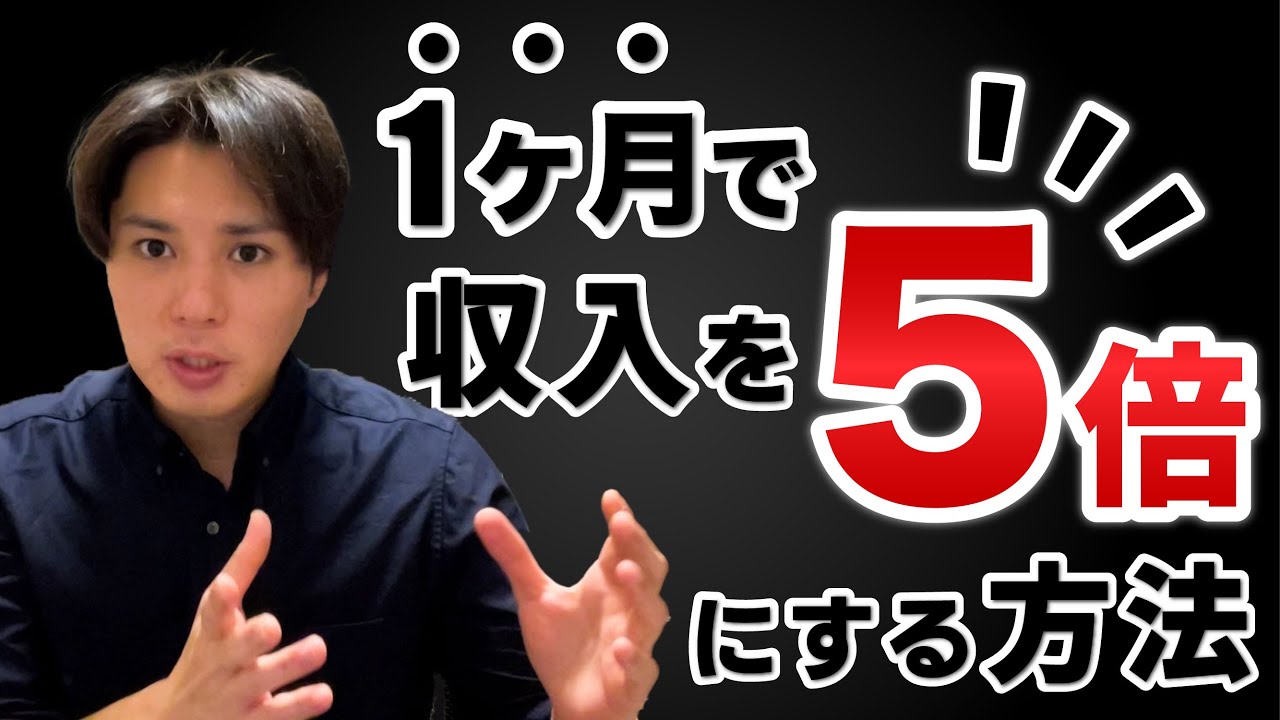 １ヶ月で収入を５倍にするビジネス戦略