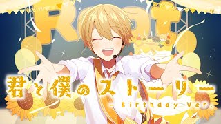 【MV】君と僕のストーリー - Birthday Ver. / るぅと