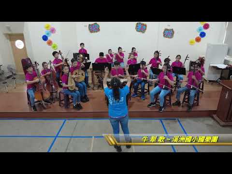 國樂團─牛犁歌、丟丟銅仔的圖片影音連結