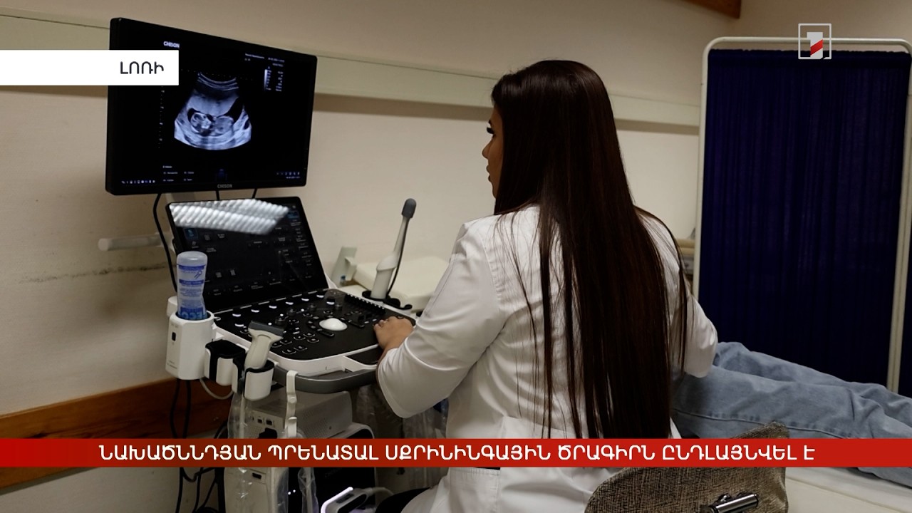 Նախածննդյան պրենատալ սքրինինգային ծրագիրն ընդլայնվել է