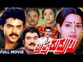 Brahma Rudrulu Full Telugu Movie ANR Venkatesh Rajini Telugu Full Movies
