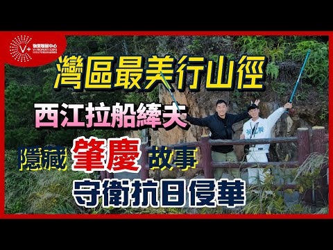 【灣區博士沈永年 | 肇慶生活｜羚羊峽古棧道】灣區最美行山徑｜西江拉船縴夫｜隱藏肇慶故事｜守衛抗日侵華