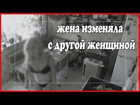 Измена жены на скрытую камеру. Жена изменяет с женщиной - Цена измены