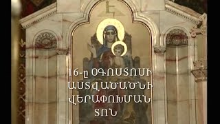 Օգոստոսի 16-ին Վերափոխման (Խաղողօրհնեք) տոնն է