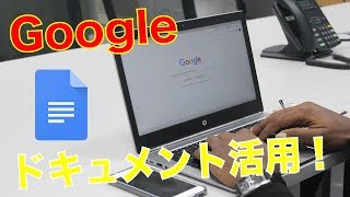 【Googleアプリ】ドキュメントの使い方！初心者向け解説動画！
