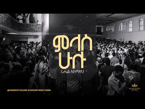 Rahel Alemayehu @ Kingdom Sound Worship Night 2025 "Milas Hulu" Original Song by Azeb Hailu