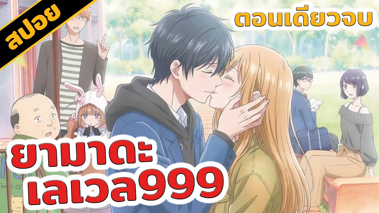 สปอยอนิเมะ | รักสุดฟินเลเวล999 กับยามาดะคุง😆💕💫 (ตอนเดียวจบ)
