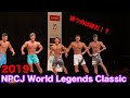 【NPCJ】World Legends Classic 2019　12/7