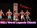 【NPCJ】World Legends Classic 2019 12/7