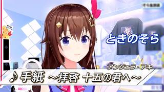 【ときのそら】♪手紙～拝啓 十五の君へ～/アンジェラ・アキ【歌枠切り抜き】