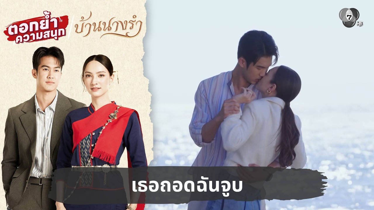 เธอถอดฉันจูบ | ตอกย้ำความสนุก บ้านนางรำ EP.15