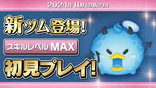 デビルドナルド（スキルMAX）初見プレイ！★ディズニーハロウィン★【ツムツム｜Seiji＠きたくぶ】