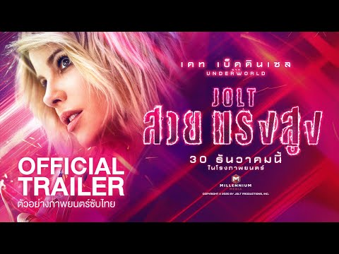 ตัวอย่างซับไทย JOLT สวย แรง สูง | Official Trailer