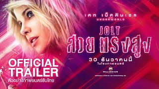 ตัวอย่างซับไทย JOLT สวย แรง สูง | Official Trailer