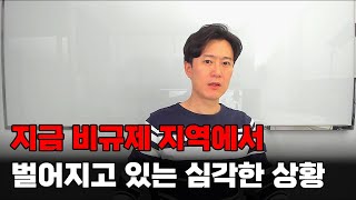 지금 비규제 지역에서 벌어지고 있는 심각한 상황...