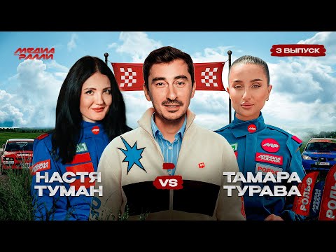 РОЛЬФ МЕДИА РАЛЛИ ТРЕТИЙ ВЫПУСК НАСТЯ ТУМАН VS ТАМАРА ТУРАВА