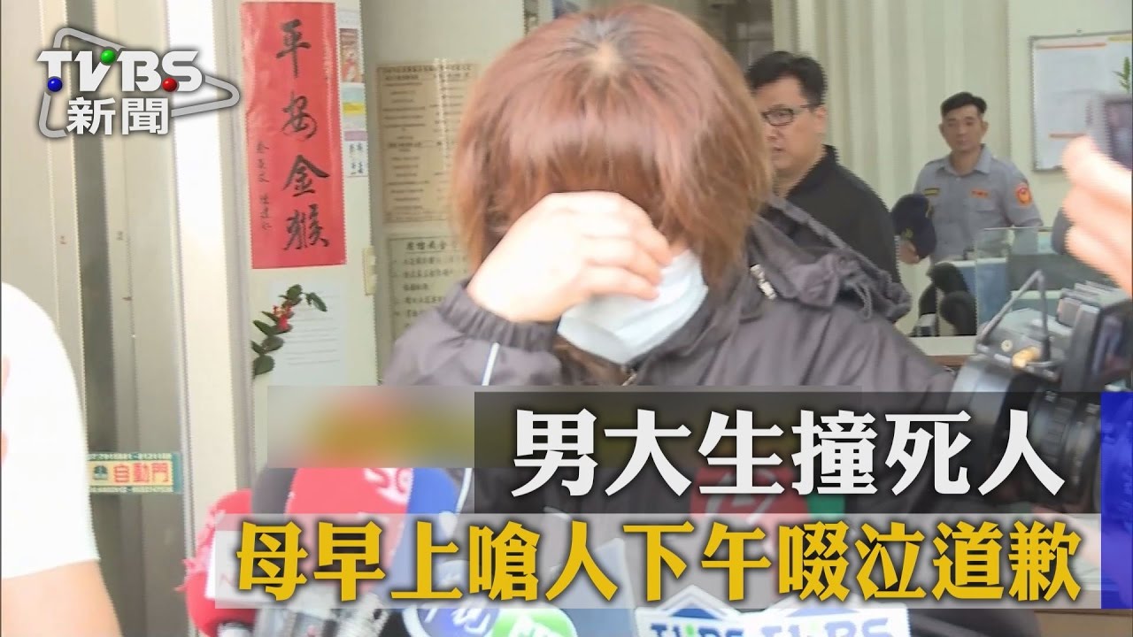 男大生撞死人　母早上嗆人下午啜泣道歉