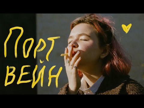 алёна швец. - ПОРТВЕЙН