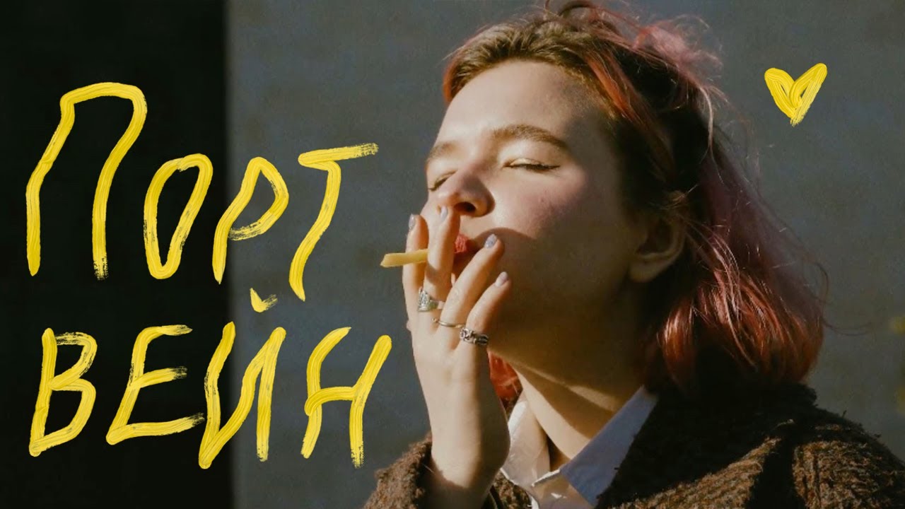 Алёна Швец — Портвейн