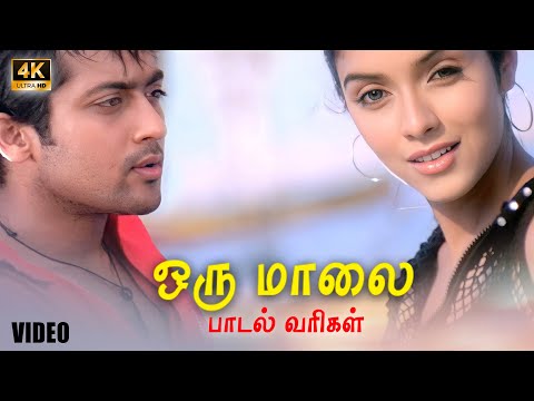 ஒரு மாலை பாடல் வரிகள் | கஜினி | சூர்யா | அசின்| ஹாரிஸ் ஜயராஜ் | தாமரை