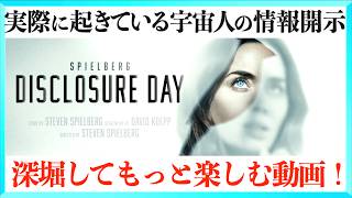 スピルバーグ最新作！映画ディスクロージャー・デイをもっと楽しむ解説動画！