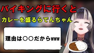 旅先のバイキングでは必ずカレーを盛る大人になれないらでんちゃん[ホロライブ切り抜き/儒烏風亭らでん]