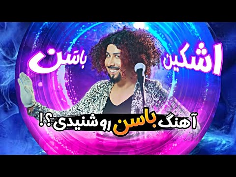 موزیک ویدئو باسن از اشکین . Basan Music Video by Ashkin