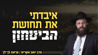 הכל מתערער. אין על מי לסמוך - מהי הדרך לביטחון ויציבות? | פרשת לך לך (הרב יואב אקריש) - התמונה מוצגת ישירות מתוך אתר האינטרנט יוטיוב. זכויות היוצרים בתמונה שייכות ליוצרה. קישור קרדיט למקור התוכן נמצא בתוך דף הסרטון