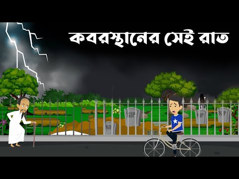 Koborstaner sei rat - কবরস্থানের সেই রাত - bhuter golpo ~sonar koitor - bhuter cartoon[Sonar Koitor]