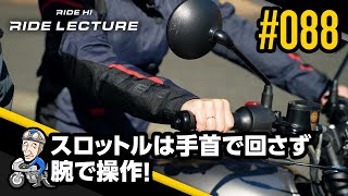 スロットルは手首で回さず腕で操作!|RIDE LECTURE 088