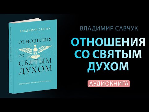 Влад Савчук "Отношения со Святым Духом" (Аудиокнига)